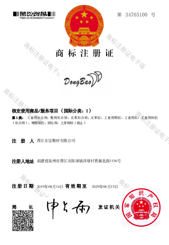 Electronic Trademark Registration Certificate for “DongBao” (Reg. No. 34765100, Class 1): issued to Jinjiang Dongbao Shoe Materials Co., Ltd., covering industrial adhesives, leather glues, gelatin, resins, curing agents, and related chemical products; valid from 14 Aug 2019 to 13 Aug 2029.